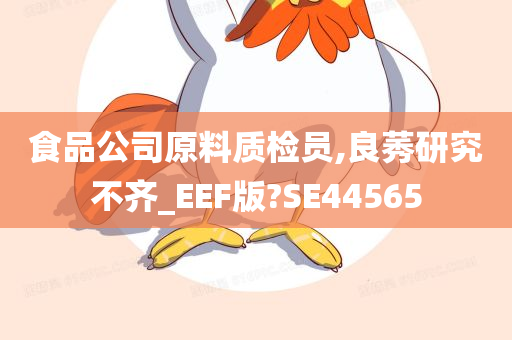 食品公司原料质检员,良莠研究不齐_EEF版?SE44565