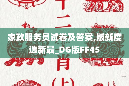 家政服务员试卷及答案,版新度选新最_DG版FF45