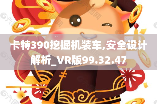 卡特390挖掘机装车,安全设计解析_VR版99.32.47