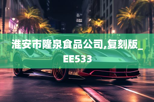 淮安市隆泉食品公司,复刻版_EE533