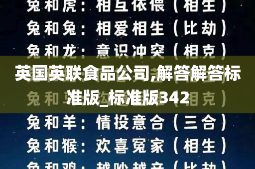 英国英联食品公司,解答解答标准版_标准版342