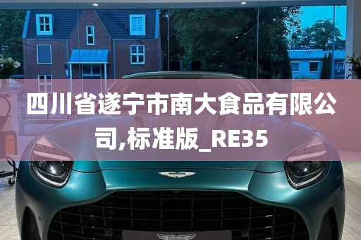 四川省遂宁市南大食品有限公司,标准版_RE35