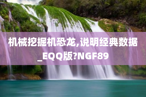 机械挖掘机恐龙,说明经典数据_EQQ版?NGF89