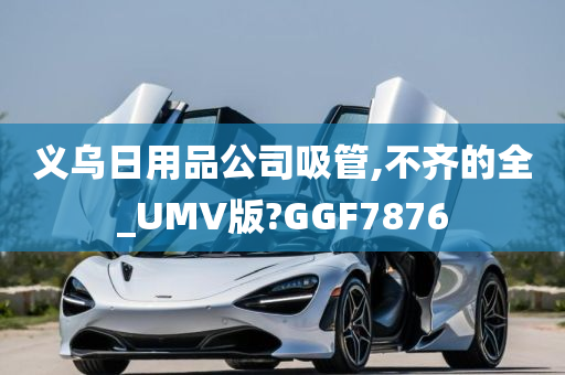 义乌日用品公司吸管,不齐的全_UMV版?GGF7876