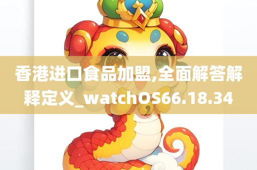 香港进口食品加盟,全面解答解释定义_watchOS66.18.34