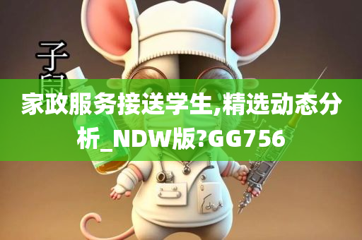 家政服务接送学生,精选动态分析_NDW版?GG756