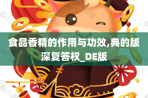 食品香精的作用与功效,典的版深复答权_DE版