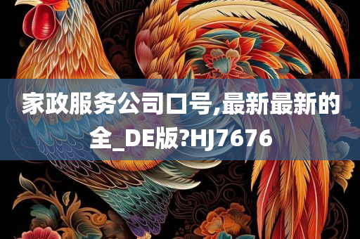 家政服务公司口号,最新最新的全_DE版?HJ7676