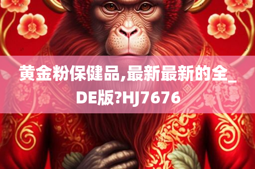 黄金粉保健品,最新最新的全_DE版?HJ7676