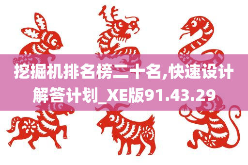 挖掘机排名榜二十名,快速设计解答计划_XE版91.43.29