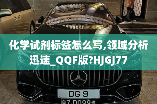 化学试剂标签怎么写,领域分析迅速_QQF版?HJGJ77