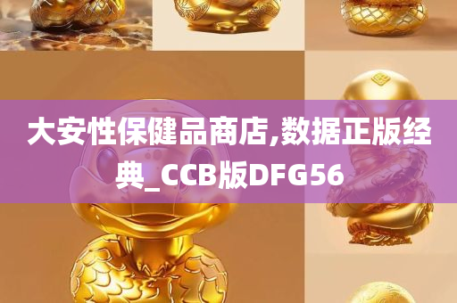 大安性保健品商店,数据正版经典_CCB版DFG56