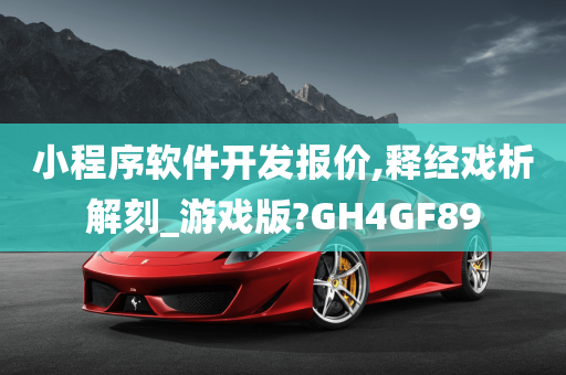 小程序软件开发报价,释经戏析解刻_游戏版?GH4GF89