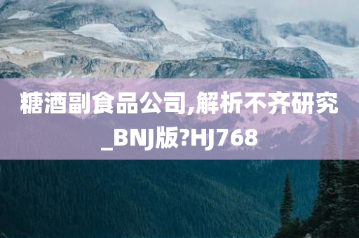 糖酒副食品公司,解析不齐研究_BNJ版?HJ768