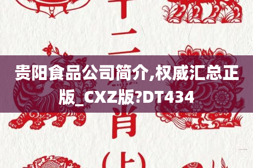 贵阳食品公司简介,权威汇总正版_CXZ版?DT434