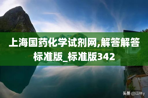 上海国药化学试剂网,解答解答标准版_标准版342