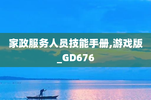 家政服务人员技能手册,游戏版_GD676