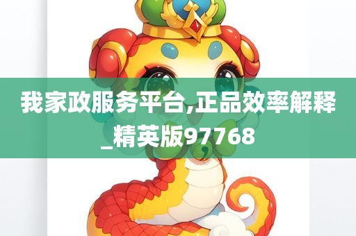 我家政服务平台,正品效率解释_精英版97768