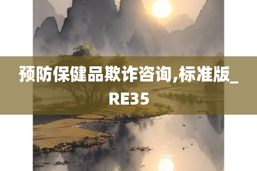 预防保健品欺诈咨询,标准版_RE35