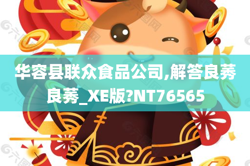 华容县联众食品公司,解答良莠良莠_XE版?NT76565