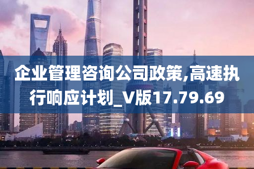 企业管理咨询公司政策,高速执行响应计划_V版17.79.69