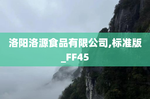 洛阳洛源食品有限公司,标准版_FF45