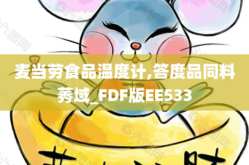 麦当劳食品温度计,答度品同料莠域_FDF版EE533