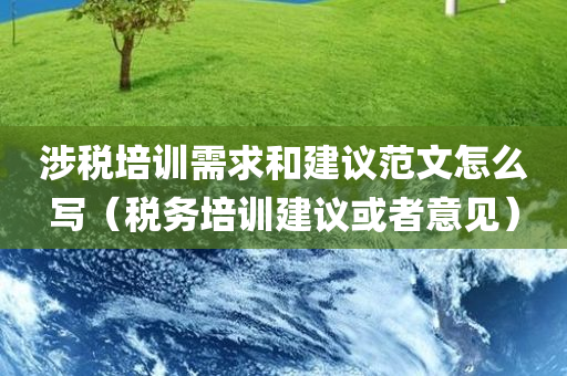 涉税培训需求和建议范文怎么写（税务培训建议或者意见）