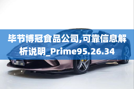 毕节博冠食品公司,可靠信息解析说明_Prime95.26.34