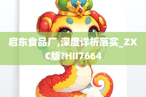 启东食品厂,深度详析落实_ZXC版?HII7664