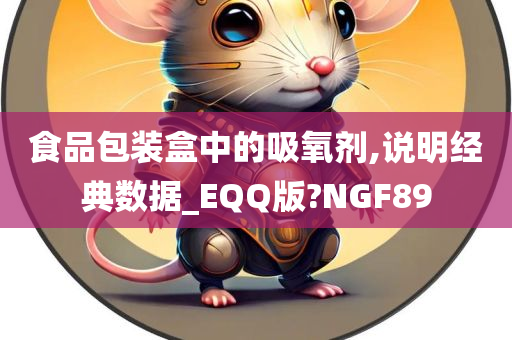 食品包装盒中的吸氧剂,说明经典数据_EQQ版?NGF89