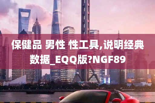 保健品 男性 性工具,说明经典数据_EQQ版?NGF89