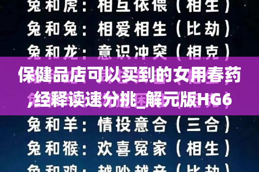 保健品店可以买到的女用春药,经释读速分挑_解元版HG6