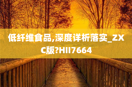 低纤维食品,深度详析落实_ZXC版?HII7664