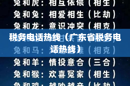 税务电话热线（广东省税务电话热线）