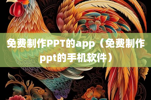 免费制作PPT的app（免费制作ppt的手机软件）