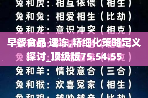 早餐食品 速冻,精细化策略定义探讨_顶级版75.54.55