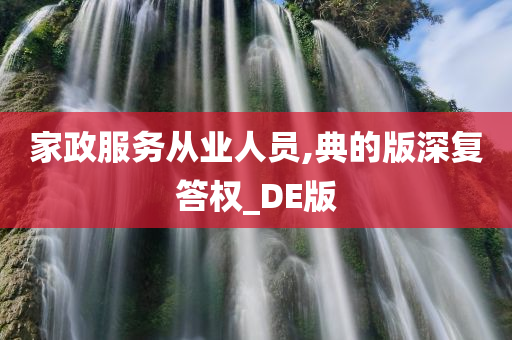 家政服务从业人员,典的版深复答权_DE版