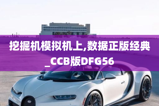 挖掘机模拟机上,数据正版经典_CCB版DFG56