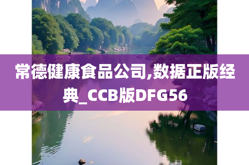 常德健康食品公司,数据正版经典_CCB版DFG56