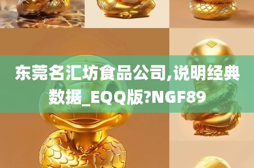 东莞名汇坊食品公司,说明经典数据_EQQ版?NGF89