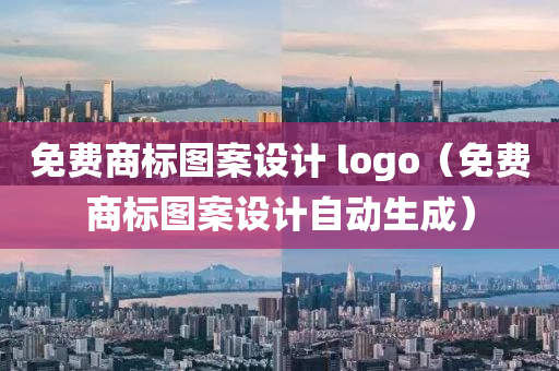 免费商标图案设计 logo（免费商标图案设计自动生成）