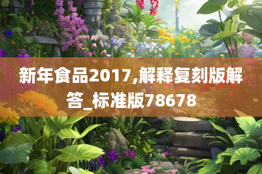 新年食品2017,解释复刻版解答_标准版78678