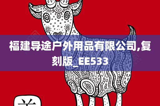 福建导途户外用品有限公司,复刻版_EE533