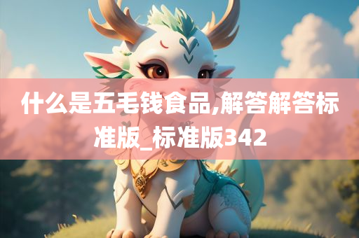 什么是五毛钱食品,解答解答标准版_标准版342