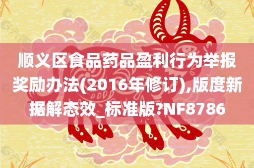 顺义区食品药品盈利行为举报奖励办法(2016年修订),版度新据解态效_标准版?NF8786