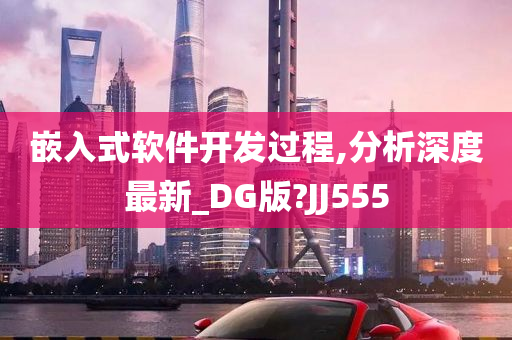 嵌入式软件开发过程,分析深度最新_DG版?JJ555