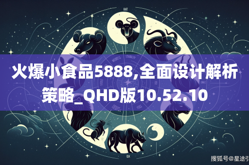 火爆小食品5888,全面设计解析策略_QHD版10.52.10