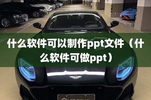 什么软件可以制作ppt文件（什么软件可做ppt）