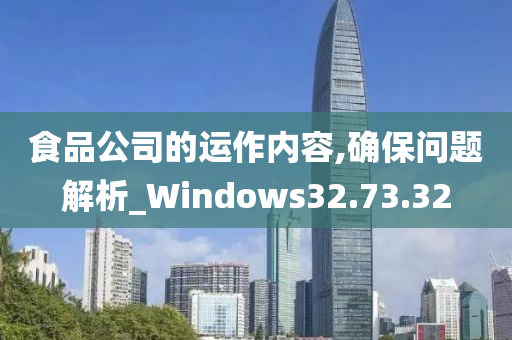 食品公司的运作内容,确保问题解析_Windows32.73.32